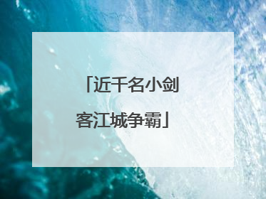 近千名小剑客江城争霸