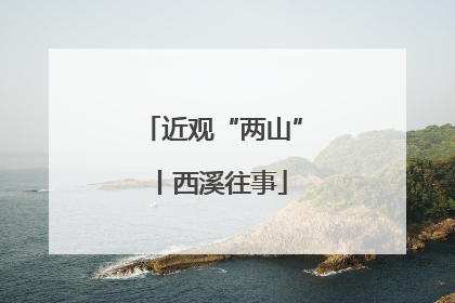 近观“两山”丨西溪往事
