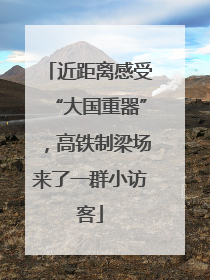 近距离感受“大国重器”，高铁制梁场来了一群小访客