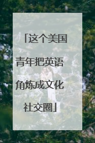 这个美国青年把英语角炼成文化社交圈