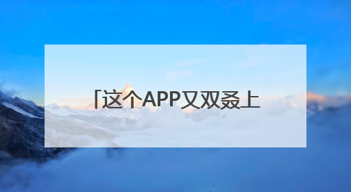 这个APP又双叒上国防部例会了！网友：知道了！下载！