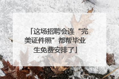 这场招聘会连“完美证件照”都帮毕业生免费安排了