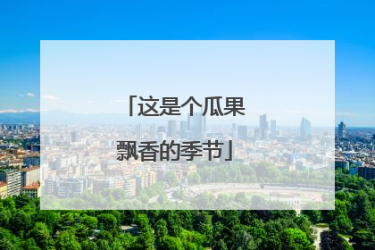 这是个瓜果飘香的季节
