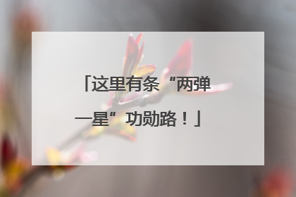 这里有条“两弹一星”功勋路！