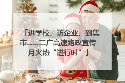 进学校、访企业、到集市……二广高速路政宣传月火热“进行时”