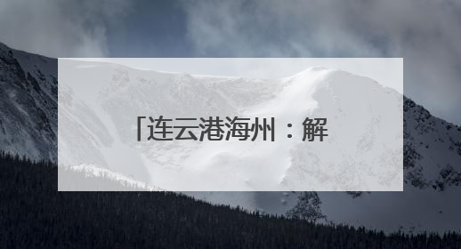 连云港海州：解锁年轻人“下班后”的N种可能