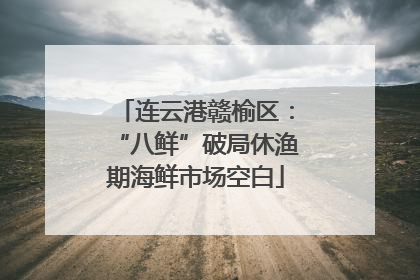 连云港赣榆区：“八鲜”破局休渔期海鲜市场空白