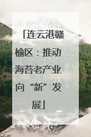 连云港赣榆区：推动海苔老产业向“新”发展