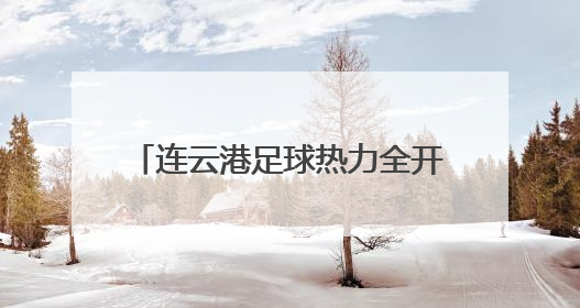 连云港足球热力全开！60余支业余球队点燃全民绿茵激情