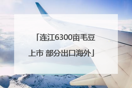 连江6300亩毛豆上市 部分出口海外