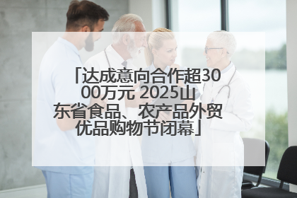 达成意向合作超3000万元 2025山东省食品、农产品外贸优品购物节闭幕