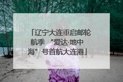 辽宁大连重启邮轮航季 “爱达·地中海”号首航大连港