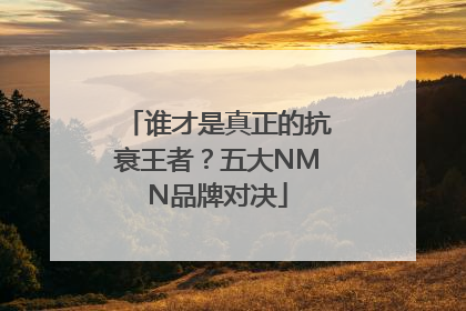 谁才是真正的抗衰王者？五大NMN品牌对决