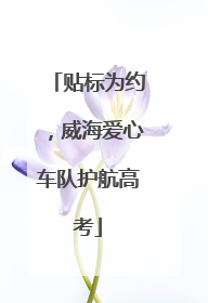 贴标为约，威海爱心车队护航高考