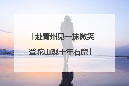 赴青州见一抹微笑 登驼山观千年石窟