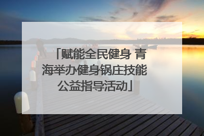赋能全民健身 青海举办健身锅庄技能公益指导活动