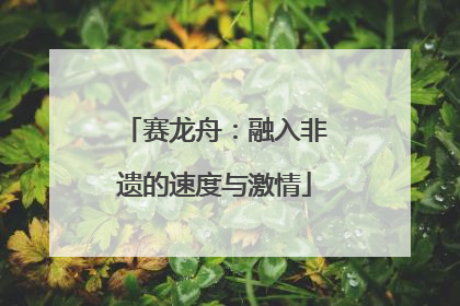 赛龙舟：融入非遗的速度与激情