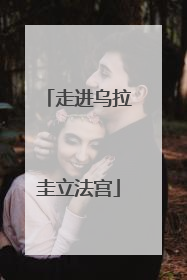 走进乌拉圭立法宫