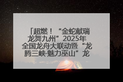超燃！“金蛇献瑞 龙舞九州”2025年全国龙舟大联动暨“龙腾三峡·魅力巫山”龙舟邀请赛圆满落幕！