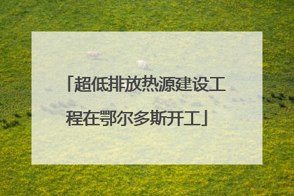 超低排放热源建设工程在鄂尔多斯开工