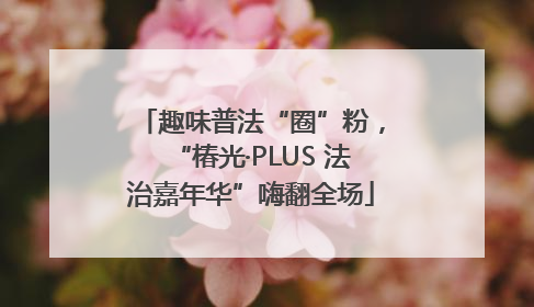 趣味普法“圈”粉，“椿光·PLUS 法治嘉年华”嗨翻全场