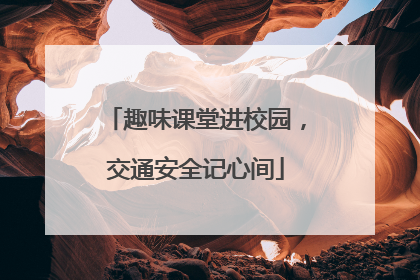 趣味课堂进校园，交通安全记心间