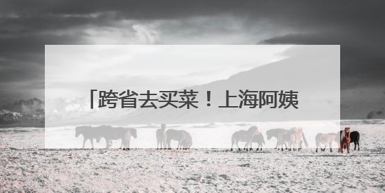 跨省去买菜！上海阿姨爷叔社交休闲新选择