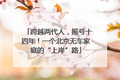 跨越两代人，摇号十四年！一个北京无车家庭的“上岸”路