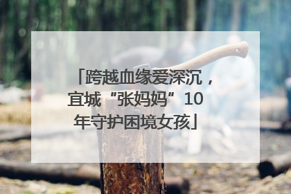 跨越血缘爱深沉，宜城“张妈妈”10年守护困境女孩
