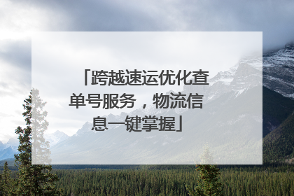 跨越速运优化查单号服务，物流信息一键掌握