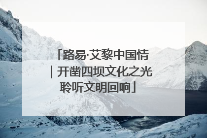路易·艾黎中国情｜开凿四坝文化之光 聆听文明回响