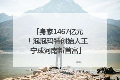 身家1467亿元！泡泡玛特创始人王宁成河南新首富