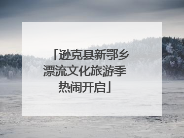 逊克县新鄂乡漂流文化旅游季热闹开启