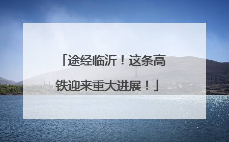 途经临沂！这条高铁迎来重大进展！