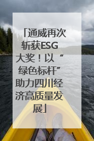 通威再次斩获ESG大奖！以“绿色标杆”助力四川经济高质量发展
