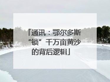 通讯：鄂尔多斯“锁”千万亩黄沙的背后逻辑