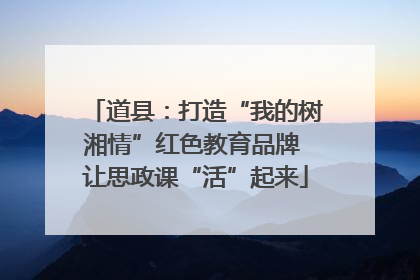 道县：打造“我的树湘情”红色教育品牌 让思政课“活”起来