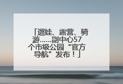 遛娃、露营、骑游……副中心57个市级公园“官方导航”发布！