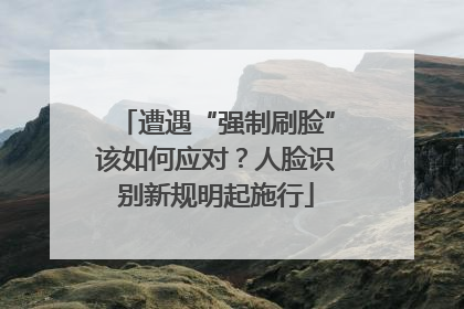 遭遇“强制刷脸”该如何应对？人脸识别新规明起施行