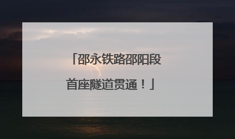 邵永铁路邵阳段首座隧道贯通！