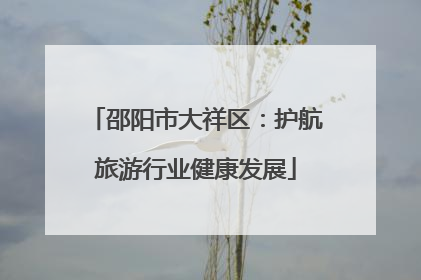 邵阳市大祥区：护航旅游行业健康发展