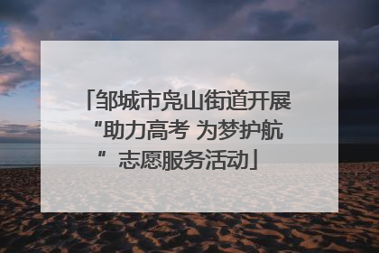邹城市凫山街道开展“助力高考 为梦护航”志愿服务活动