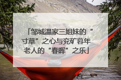 邹城温家三姐妹的“寸草”之心与兖矿暮年老人的“春晖”之乐