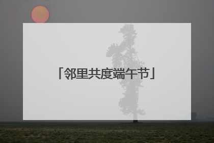 邻里共度端午节