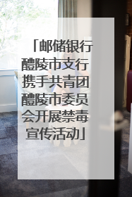 邮储银行醴陵市支行携手共青团醴陵市委员会开展禁毒宣传活动