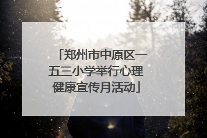 郑州市中原区一五三小学举行心理健康宣传月活动