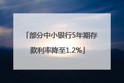 部分中小银行5年期存款利率降至1.2%