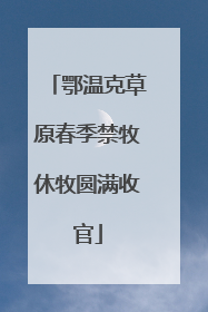 鄂温克草原春季禁牧休牧圆满收官