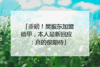 重磅！樊振东加盟德甲，本人最新回应：真的很期待
