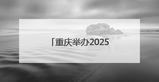重庆举办2025年防空警报试鸣放暨国防动员（人民防空）宣传教育活动